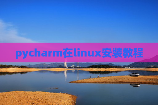 pycharm在linux安装教程 pycharm在linux安装教程