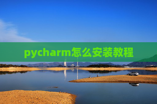 pycharm怎么安装教程