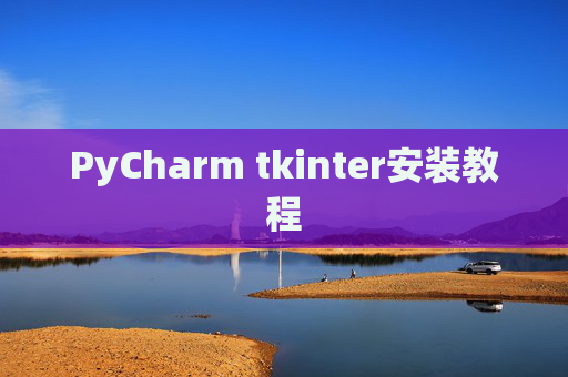 PyCharm tkinter安装教程