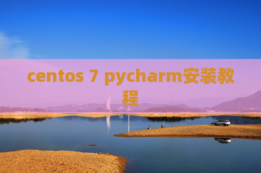 centos 7 pycharm安装教程